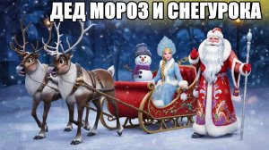 Дед мороз и Снегурочка. Операция Новый год | Новогодняя сказка | сказки на ночь для детей | сказки