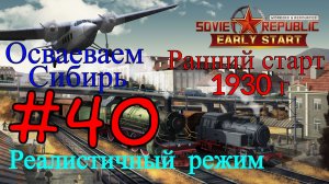 Workers & Resources: Soviet Republic - Отстраиваем Республику #40 (Второй сезон, Ранний старт)