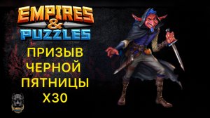 ПЕРВЫЙ РАЗ КРУЧУ х30 / ПРИЗЫВ ЧЕРНОЙ ПЯТНИЦЫ #empiresandpuzzles #империяпазлов #шортс