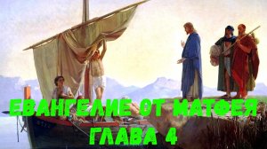 Евангелие от Матфея 4