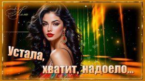🌹🌹🌹 УСТАЛА,  ХВАТИТ НАДОЕЛО !  ДУШЕВНАЯ, ТРОГАТЕЛЬНАЯ ПЕСНЯ !