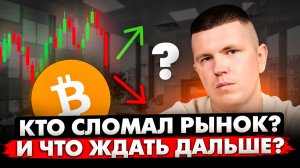 Кто сломал рынок? И что ждать дальше?