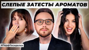 ШОКИРУЮЩИЕ СЛЕПЫЕ ЗАТЕСТЫ : Дима, Наташа и Олеся угадывают ароматы | Парфпосиделки на Духи.рф