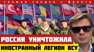 Сводка 🔴 Россия УНИЧТОЖИЛА иностранный легион ВСУ. ШТУРМ Гуляйполя. Окружение Северска. 30/11-25