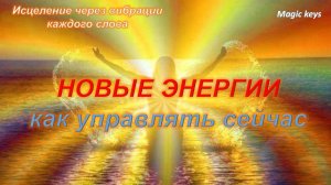 КАК УПРАВЛЯТЬ🌈🌏Новые энергии сейчас☀ ⚡☀