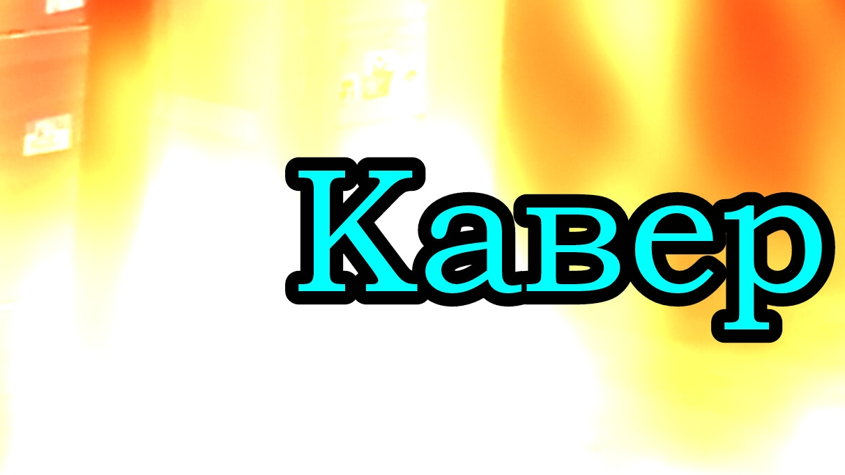 Пять Ночей С Мишуткой 2:Кошмары на Даче (Клип и Кавер) смотреть онлайн