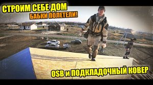 СТРОИМ СЕБЕ ДОМ! 2 часть: Монтаж OSB и КОВРА под ЧЕРЕПИЦУ! Полетело БАБЛО!