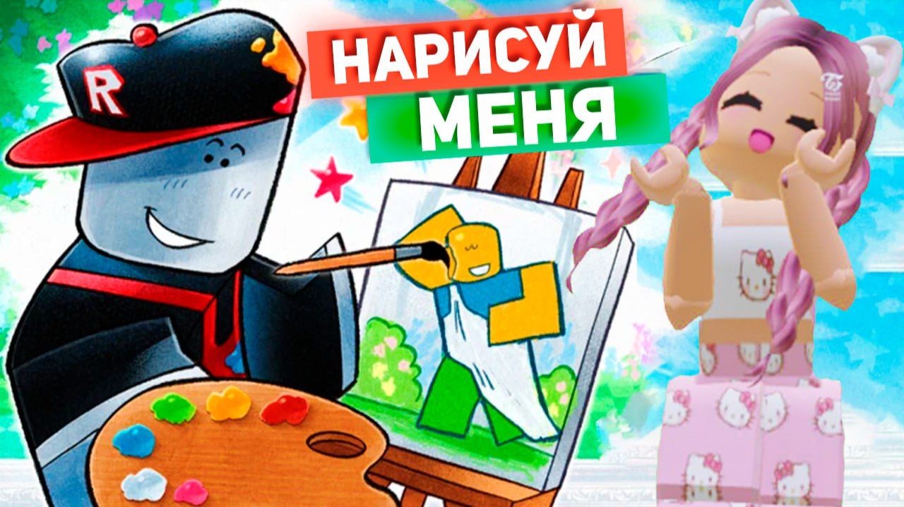 РОБЛОКС НАРИСУЙ МЕНЯ 🎨 ИГРАЮ С СЕСТРОЙ смотреть онлайн