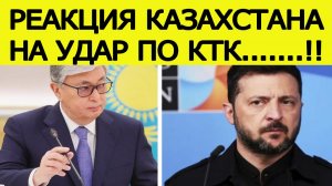 Срочно! Казахстан ответил Украине на удар по КТК