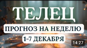 ТЕЛЕЦ УКРЕПЛЯЙТЕ ОТНОШЕНИЯ С ТЕМИ КТО ДОРОГ ВРЕМЯ ЛЮБВИ И РОМАНТИЧЕСКИХ ВСТРЕЧ С 1 ПО 7 ДЕКАБРЯ