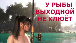 Рыбалка на время с прикормом У РЫБЫ ВЫХОДНОЙ НЕ КЛЮЁТ Once Human