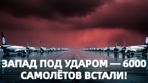 6000 самолётов под удар Запад столкнулся с крупнейшим авиационным сбоем