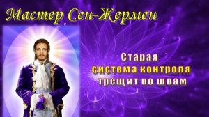 Мастер Сен-Жермен: Старая система контроля трещит по швам