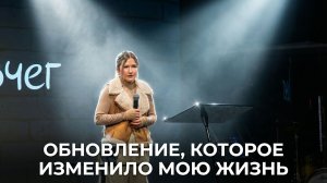 Светлана - «Обновление, которое изменило мою жизнь»
