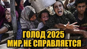 Мир не справляется с голодом — шокирующий отчёт ФАО