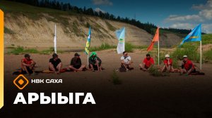 «Арыыга» реалити-шоу: 5 сезон   (30.11.25)