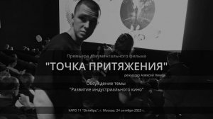 Развитие индустриального кино. Премьера "Точка притяжения"