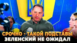 Такой подставы Зеленский не ожидал
