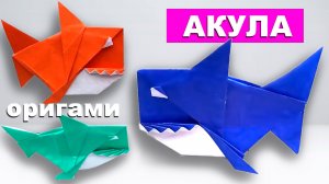 Как сделать акулу из бумаги. Оригами акула своими руками. Зубастый акуленок