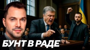 Шелест (иноагент в РФ) и Арестович: Переворот в Раде — легитимный способ сместить Зеленского