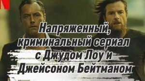 ПРЕМЬЕРА НАПРЯЖЁННЫЙ КРИМИНАЛЬНЫЙ  СЕРИАЛ  с #ДжудЛоу и #ДжейсонБейтман