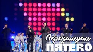 Группа ПЯТЕRО - Перезимуем (Кц Москва 2025)