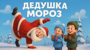 ДОБРЫЙ ДЕДУШКА МОРОЗ. Песня для детей. Новогодние песни 2026.