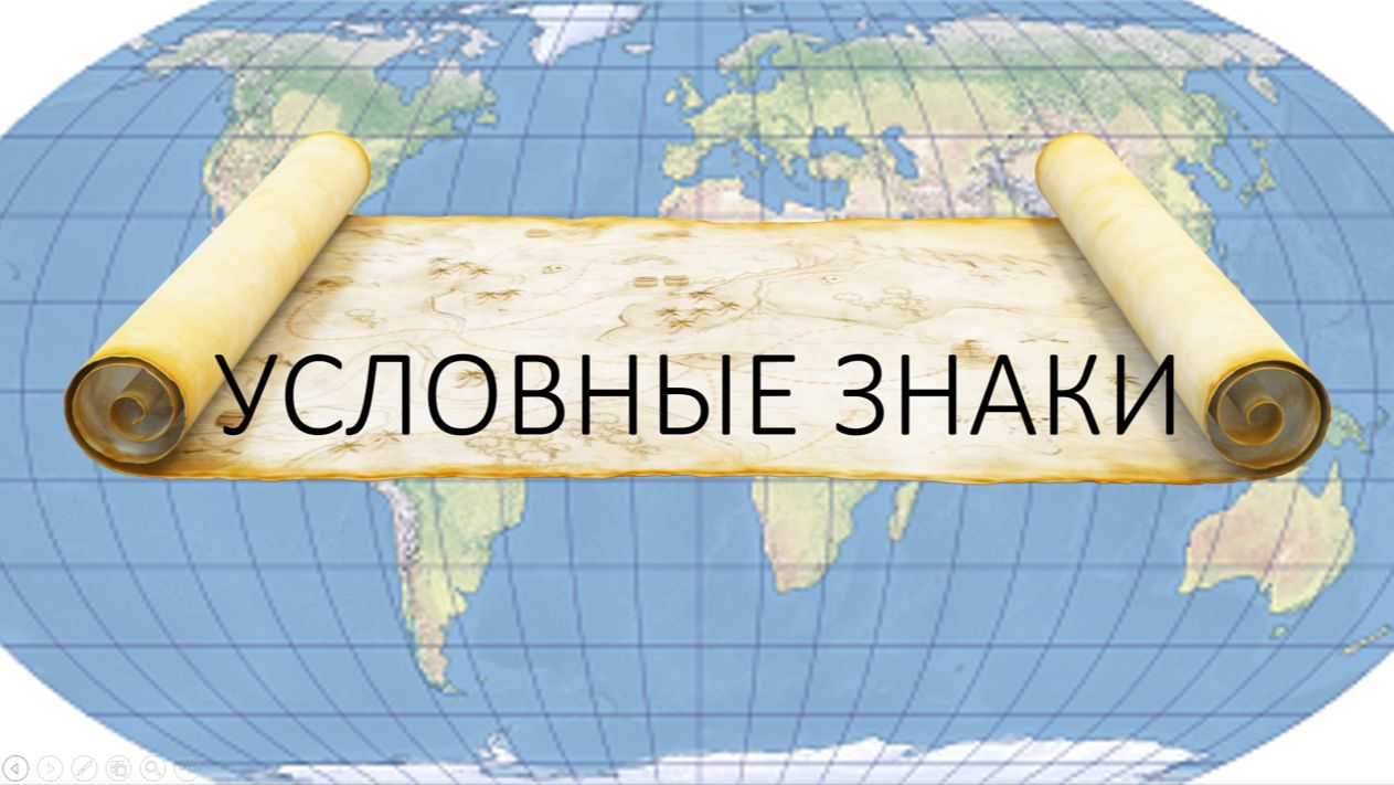 Условные знаки