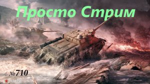 Стрим Играем ! Отдыхаем !!! № 710