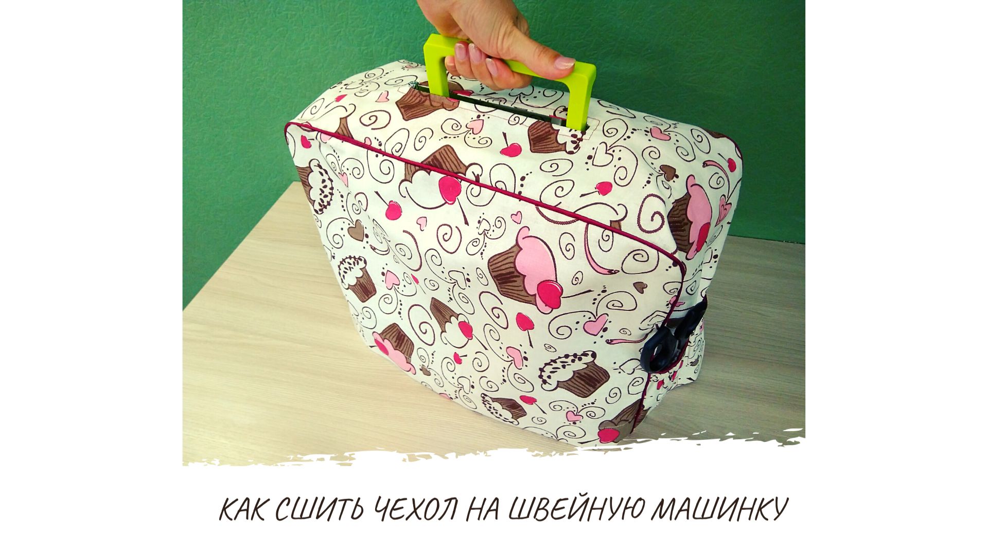 Как сшить чехол на швейную машинку за 30 минут смотреть онлайн