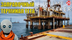 The Last Caretaker - Заправочный терминал Тета