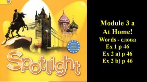 English Spotlight 5 p 46 Английский Спотлайт 5 стр 46 At home!