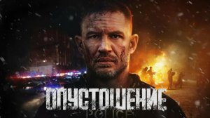 💀 "Опустошение" (2025): Мир на Грани Уничтожения! | Новый Триллер Года