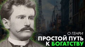 О'Генри -  Джеф Питерс как персональный магнит
