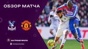 Обзор матча 13 тура Английской Премьер-Лиги НА РУССКОМ. Кристал Пэлас — Манчестер Юнайтед