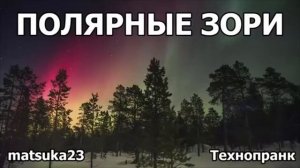 ПОЛЯРНЫЕ ЗОРИ  Технопранк от Matsuka23