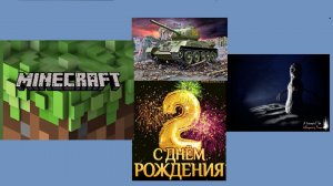 ДЕНЬ РОЖДЕНИЯ МОЕГО КАНАЛА