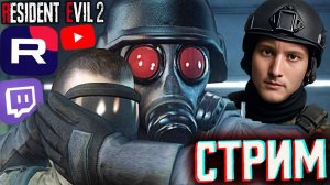ДОПОЛНЕНИЯ RESIDENT EVIL 2🧠СТРИМ ПО РЕЗИДЕНТ ЭВИЛ 2 РЕМЕЙК💎БЕСПЛАТНО РАЗДАЮ СКИНЫ КС,КЛЮЧИ НА ИГРЫ
