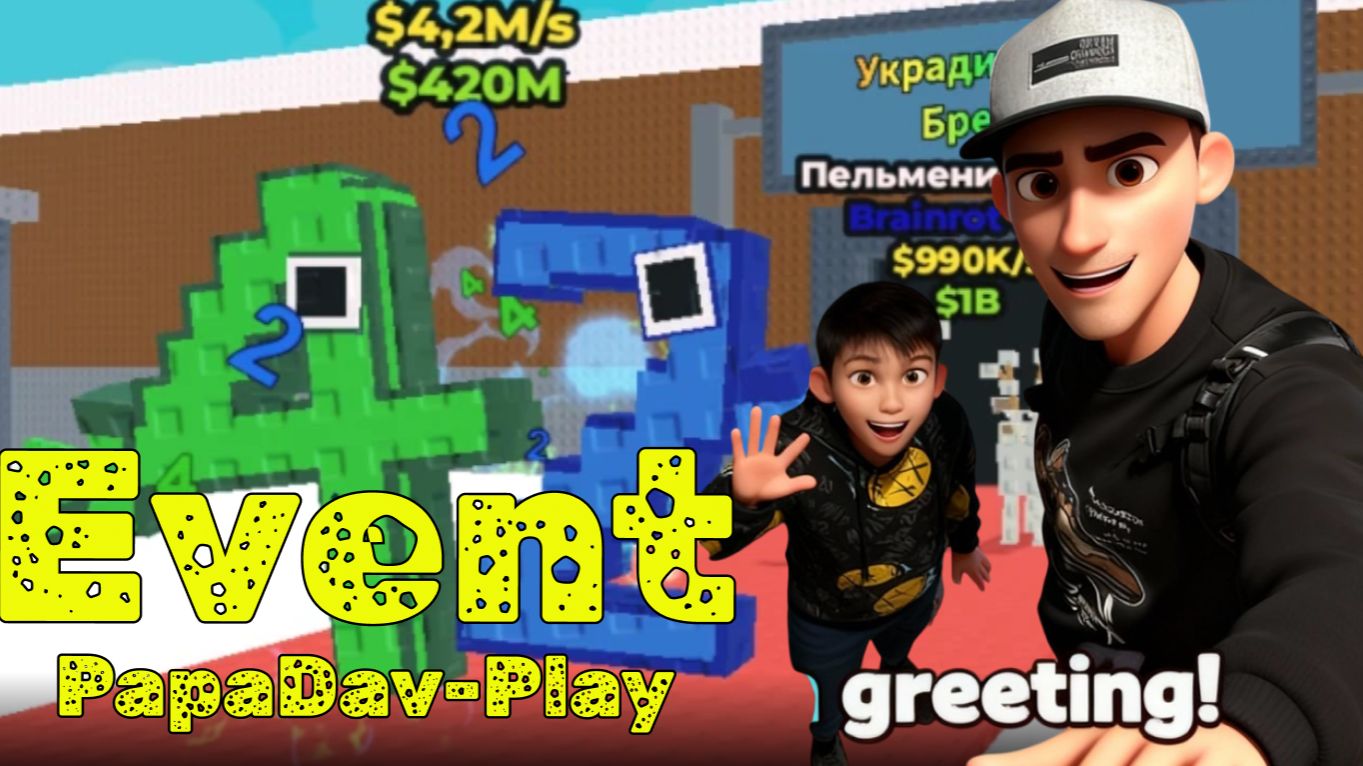 Event. PapaDavPlay в Укради Русский BrainRot
