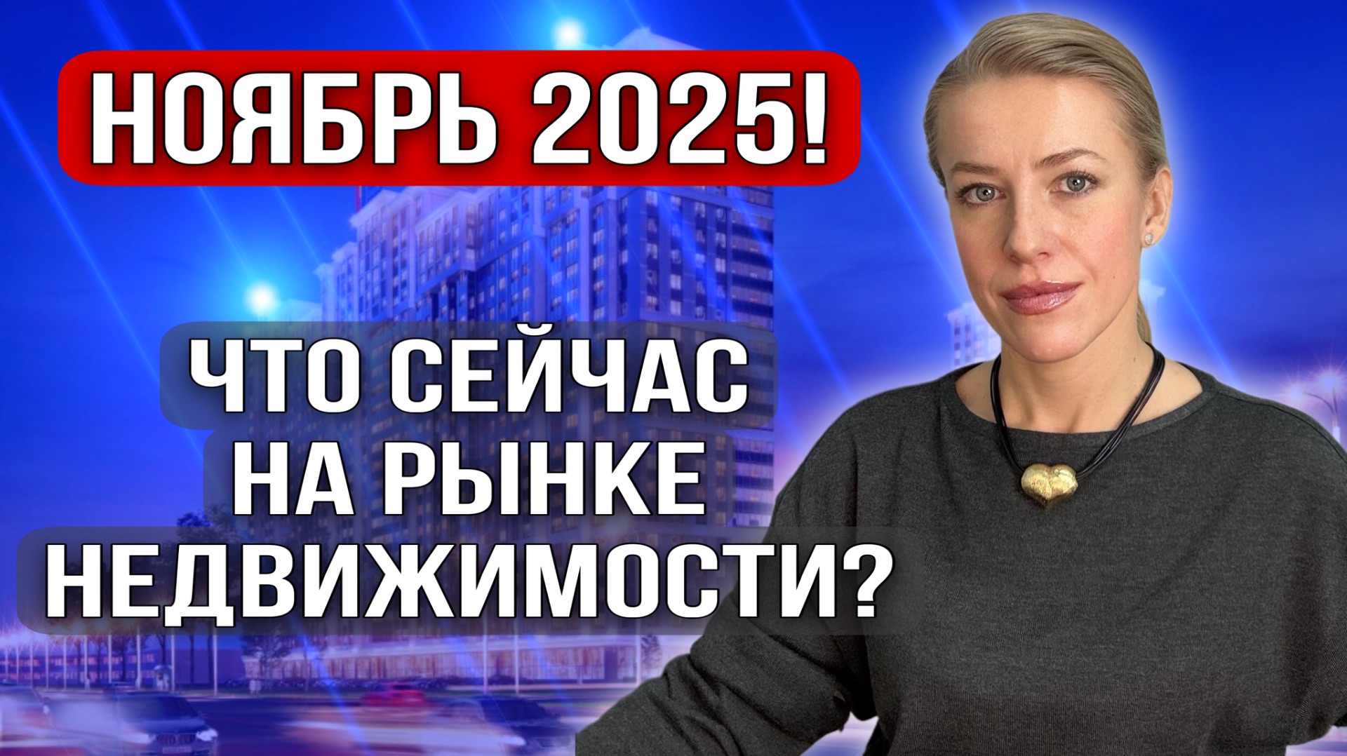 Что сейчас на рынке недвижимости? Обзор на Ноябрь 2025 года! смотреть онлайн