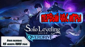 Solo Leveling: ARISE OVERDRIVE. Первый час игры.