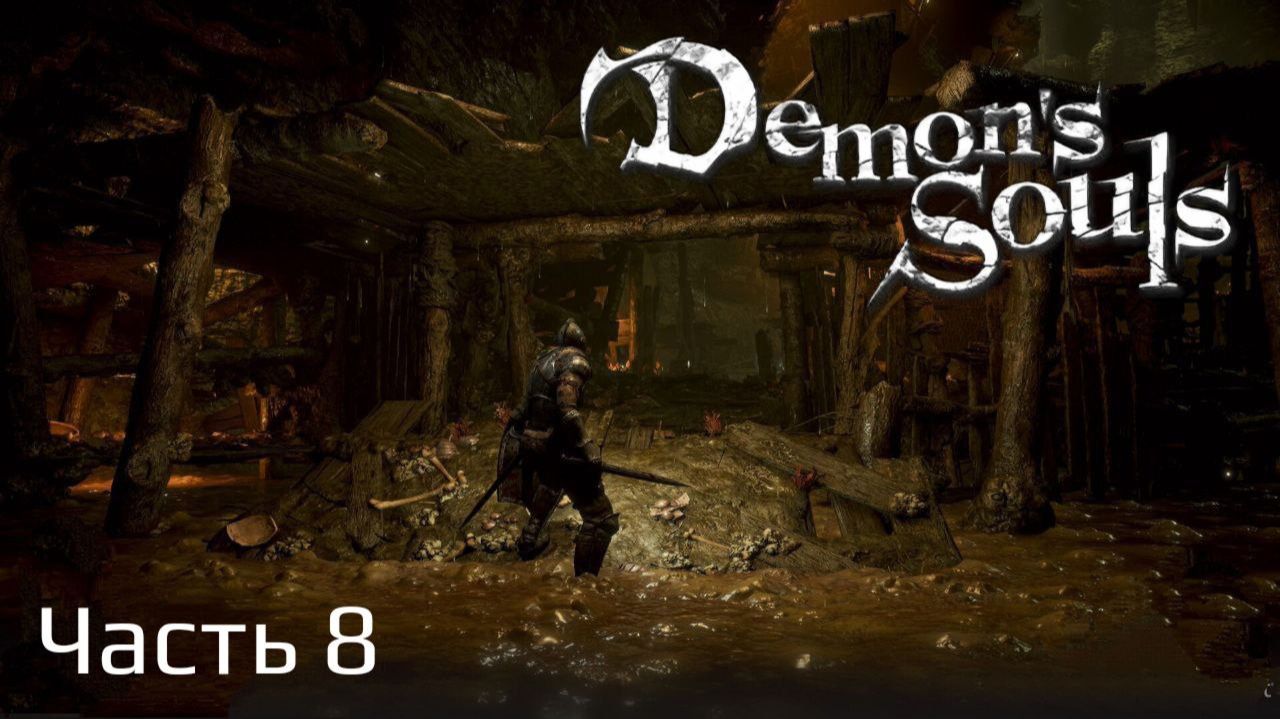 Demon's Souls Remake | Прохождение | Часть 8 | Мир 5-2 | Мир 5-3 |