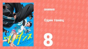 Один танец 8 серия (аниме-сериал, 2025)