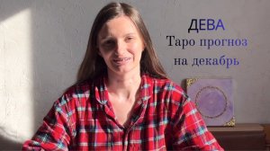 Дева - Таро прогноз на декабрь 2025