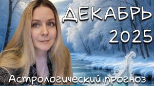 Гороскоп на ДЕКАБРЬ 2025/астрологический прогноз Валерии Лавандовой. Здоровье, риски, работа, любовь