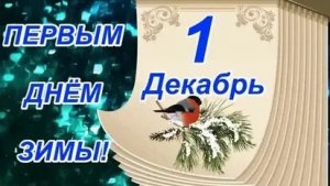 Зима началась! Скоро Новый год. С 1 декабря. Самая трогательная музыкальная открытка.