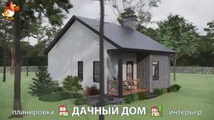 Дом для дачи и сада – 3D идея для вдохновения с планировкой и интерьером 🏡🏚🏠 вариант (771)