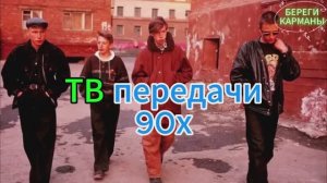 ТВ передачи 90Х