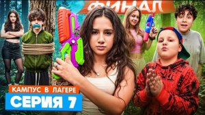 КАМПУС В ЛАГЕРЕ - ДЕВОЧКИ УЗНАЛИ КАК ПОБЕДИТЬ ОБОРОТНЕЙ 😵 СЕКРЕТНЫЙ СПОСОБ 🫣 ВЕЧЕРИНКА В ЛАГЕРЕ