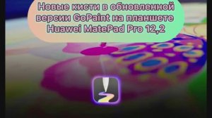 Новые кисти в обновленной версии GoPaint на планшете Huawei Pro 12.2